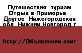 Путешествия, туризм Отдых в Приморье - Другое. Нижегородская обл.,Нижний Новгород г.